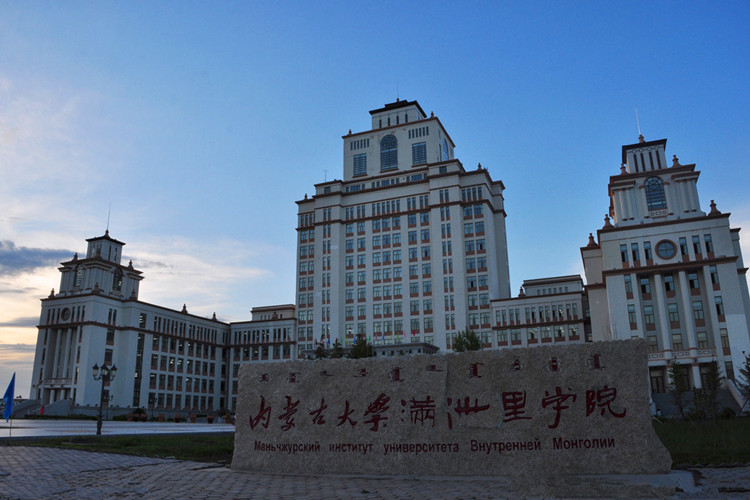 滿洲里俄語職業技術學院